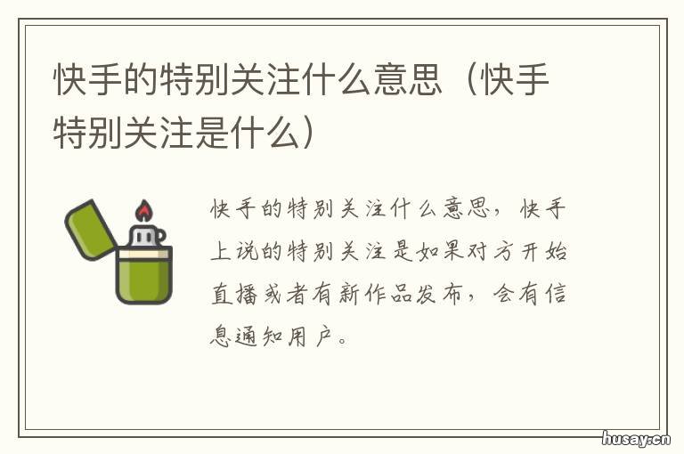 快手的特别关注什么意思 快手中的特别关注是什么意思
