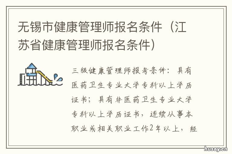 无锡市健康管理师报名条件 无锡市健康委员会直属事业单位招聘报名