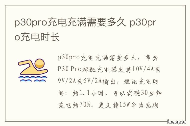 p30pro充电充满需要多久 p30pro多久能充满电