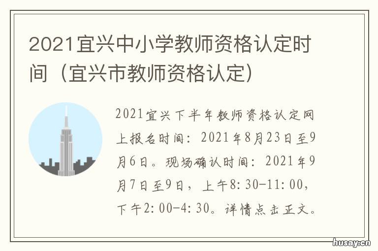 2021宜兴中小学教师资格认定时间 2021宜兴中小学教师资格认定时间表