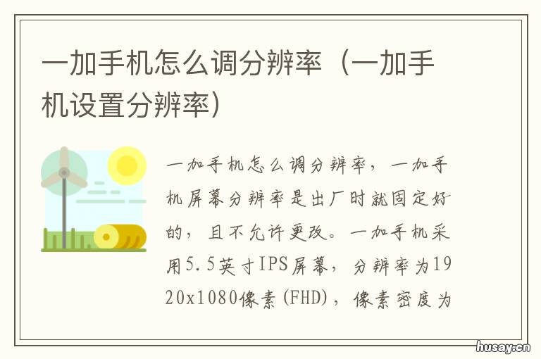 一加手机怎么调分辨率 一加手机怎么改分辨率