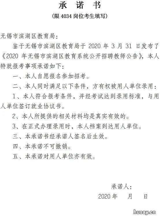 2020无锡滨湖区教育系统公开招聘教师资格复审公告 无锡滨湖区教育信息网