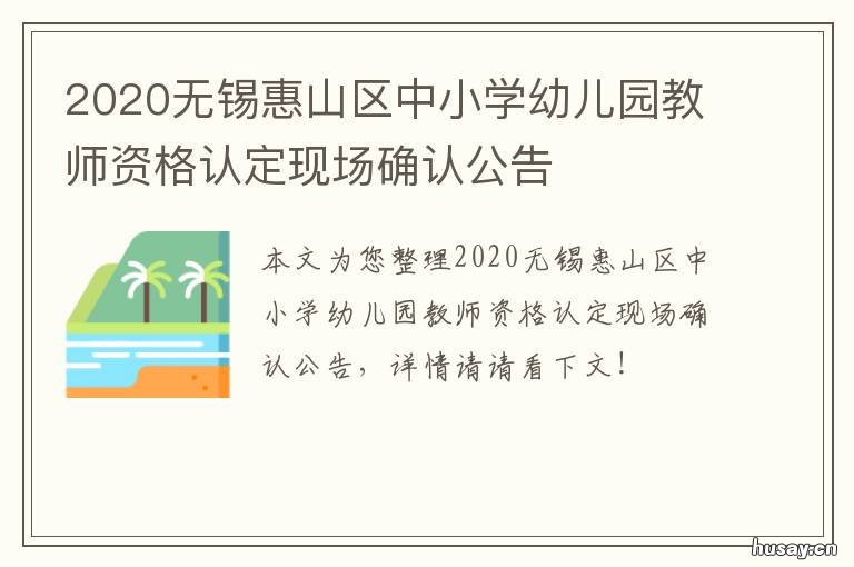 2020无锡惠山区中小学幼儿园教师资格认定现场确认公告 无锡惠山区实验幼儿园