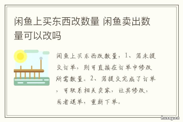 闲鱼上买东西改数量 闲鱼 改数量