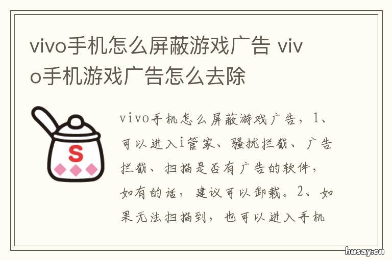 vivo手机怎么屏蔽游戏广告 vivo手机怎么屏蔽游戏广告弹出