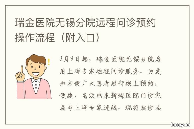 瑞金医院无锡分院远程问诊预约操作流程 瑞金医院无锡分院专家门诊