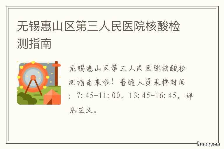 无锡惠山区第三人民医院核酸检测指南 无锡惠山区第三人民医院可以做核酸检测吗
