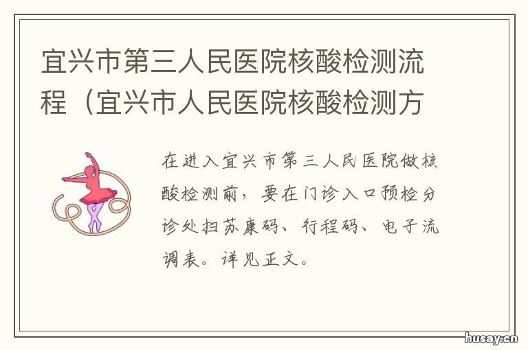 宜兴市第三人民医院核酸检测流程 宜兴中医院核酸检测