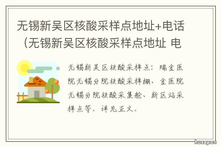 无锡新吴区核酸采样点地址+电话(无锡新吴区核酸采样点地址 无锡核酸检测采样点