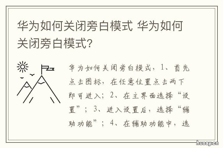 华为如何关闭旁白模式 华为怎么关旁白模式