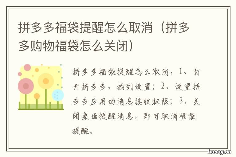 拼多多福袋提醒怎么取消 拼多多怎样取消提醒