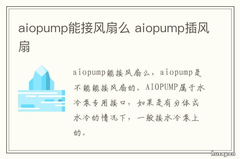 aiopump能接风扇么 aiopump接口能接风扇