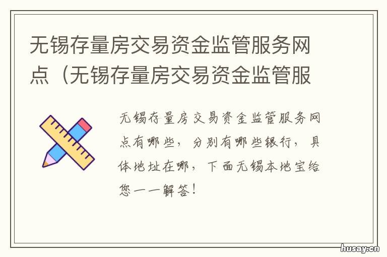 无锡存量房交易资金监管服务网点 无锡购房资金监管