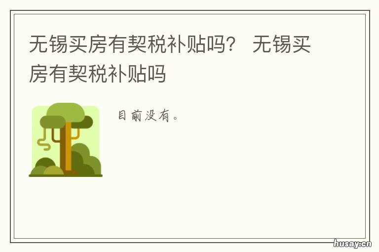 无锡买房有契税补贴吗？ 无锡买房契税最新