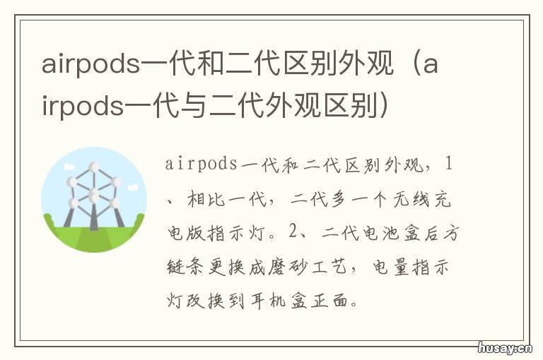 airpods一代和二代区别外观 airpods一代和二代外观上的区别
