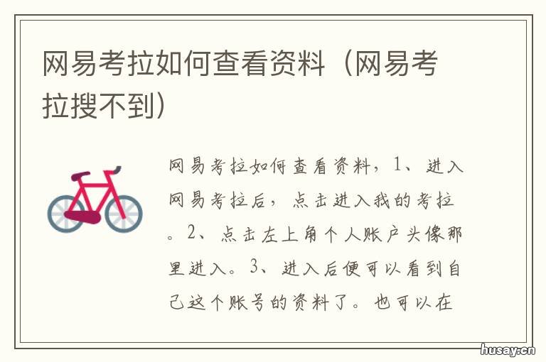 网易考拉如何查看资料 网易考拉如何查看资料库
