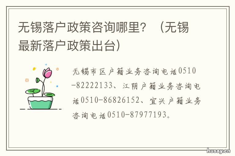 无锡落户政策咨询哪里? 无锡最新落户政策详解