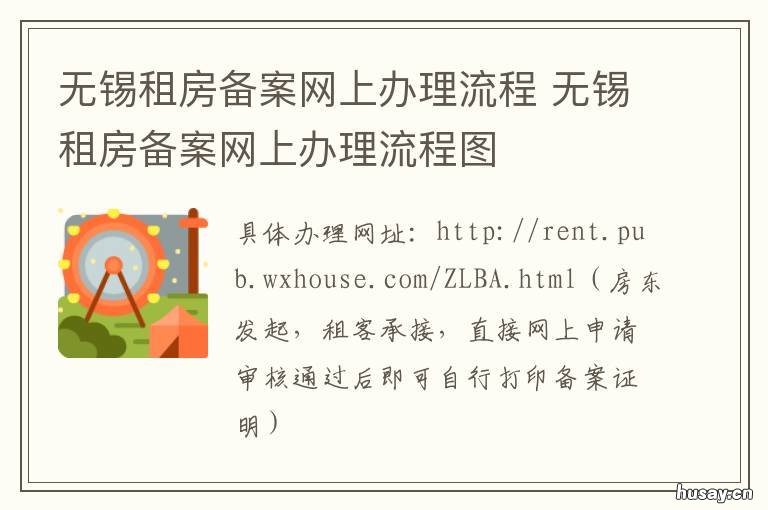 无锡租房备案网上办理流程 无锡租房落户办理流程