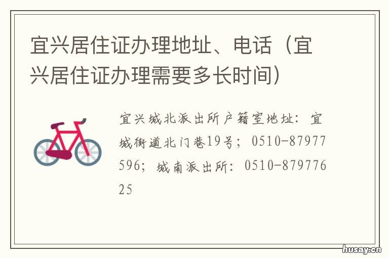 宜兴居住证办理地址、电话 无锡安镇居住证办理电话