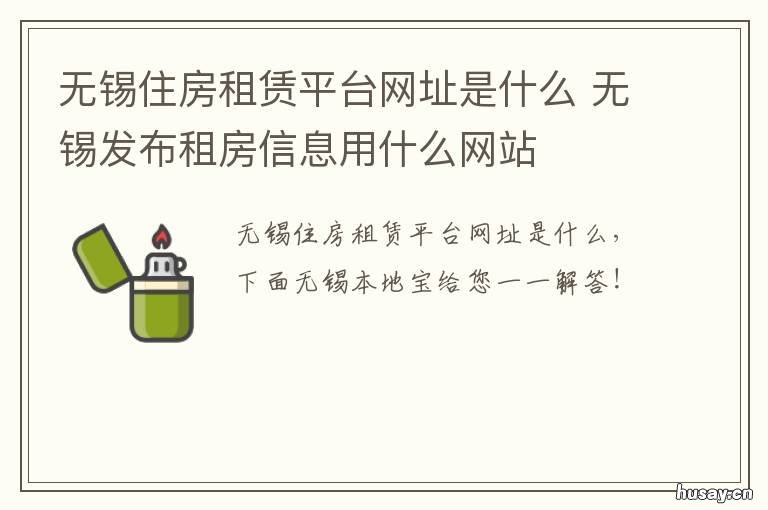 无锡住房租赁平台网址是什么 无锡住房租赁平台网址是什么啊