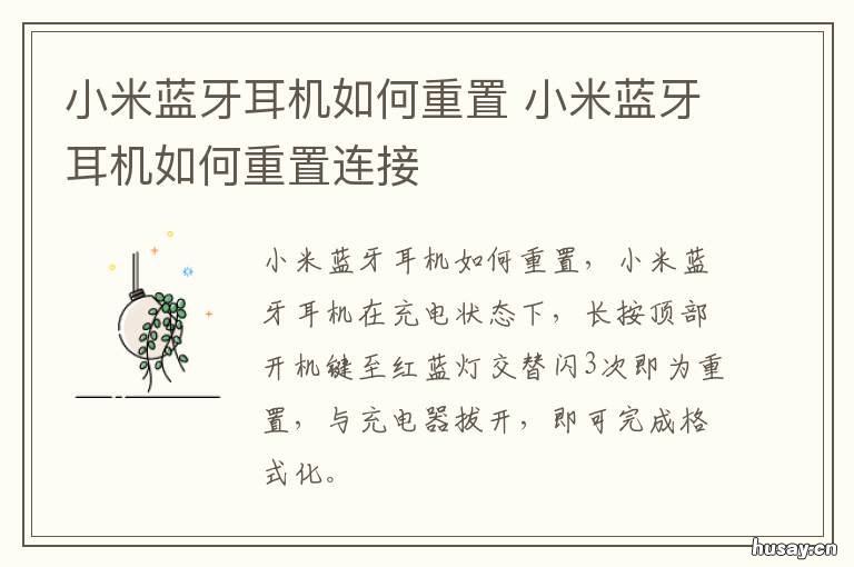 小米蓝牙耳机如何重置 小米蓝牙耳机重置出厂设置