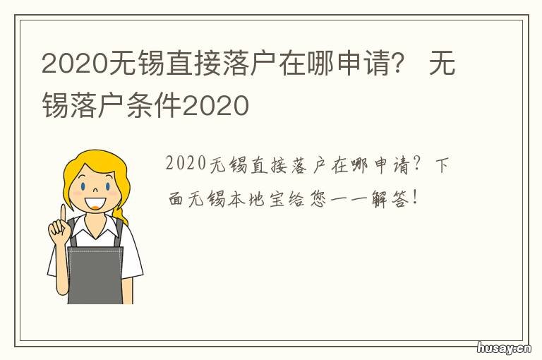 2020无锡直接落户在哪申请? 无锡落户流程 多久