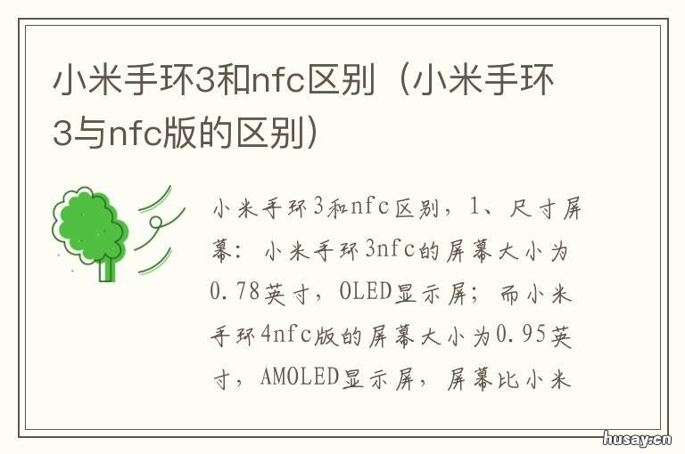 小米手环3和nfc区别 小米手环3和nfc区别大吗