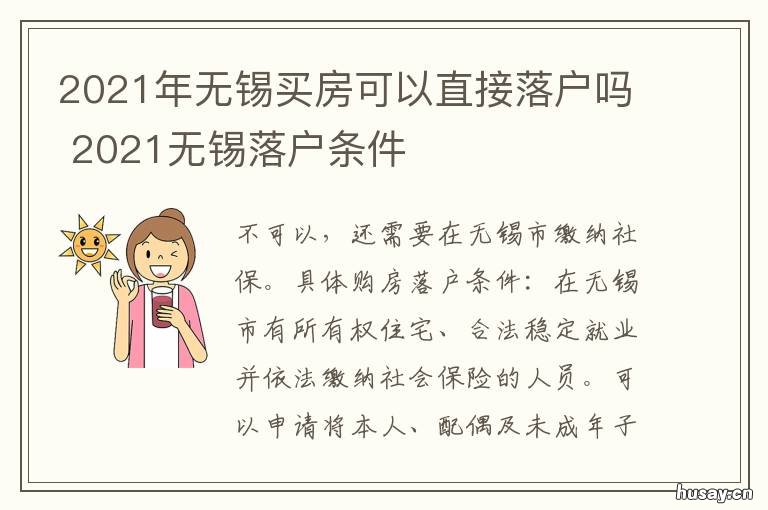 2021年无锡买房可以直接落户吗 2021年无锡落户政策