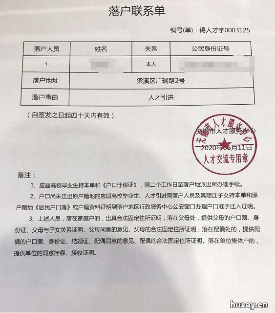 无锡落户联系单有效期多长时间 无锡拿到落户联系单两天后