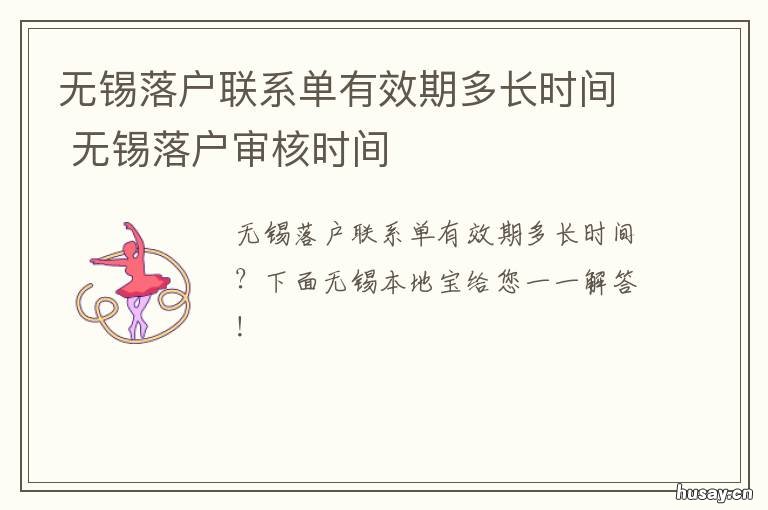 无锡落户联系单有效期多长时间 无锡拿到落户联系单两天后