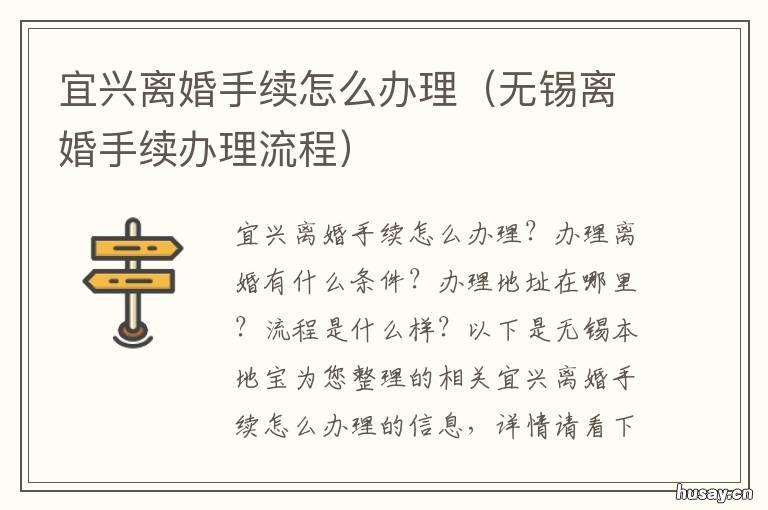 宜兴离婚手续怎么办理 宜春到哪里办离婚手续