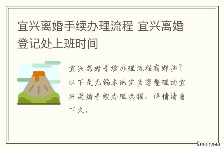 宜兴离婚手续办理流程 宜兴市民政局离婚登记