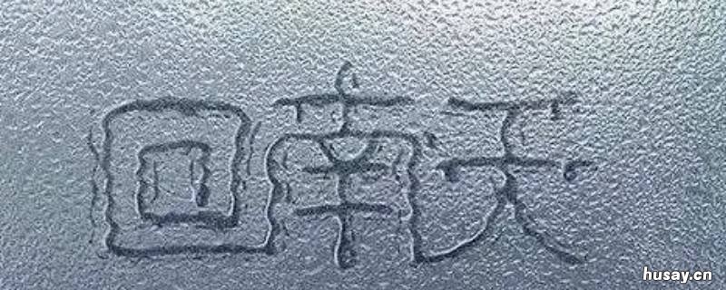 回南天可以开窗户吗 回南天哪边窗户不能开