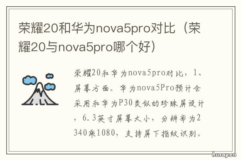 荣耀20和华为nova5pro对比 华为荣耀20与华为nova5 pro 对比