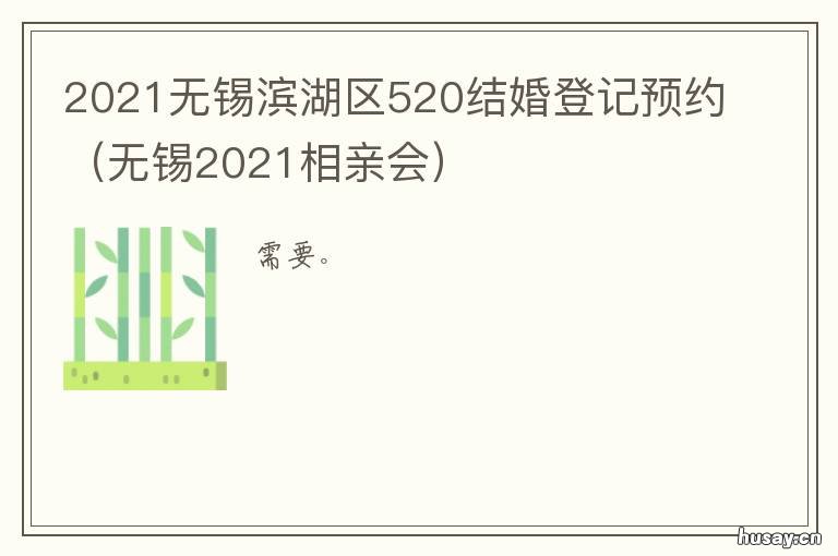 2021无锡滨湖区520结婚登记预约 无锡市结婚登记预约
