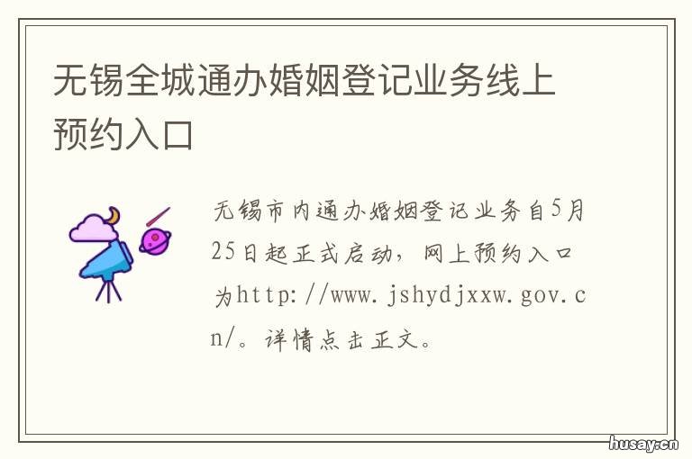 无锡全城通办婚姻登记业务线上预约入口 无锡婚姻登记处在哪里