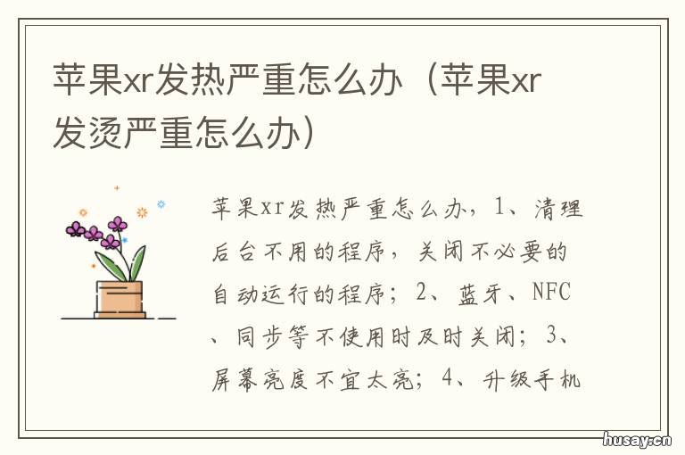 苹果xr发热严重怎么办 苹果xr经常发热怎么办