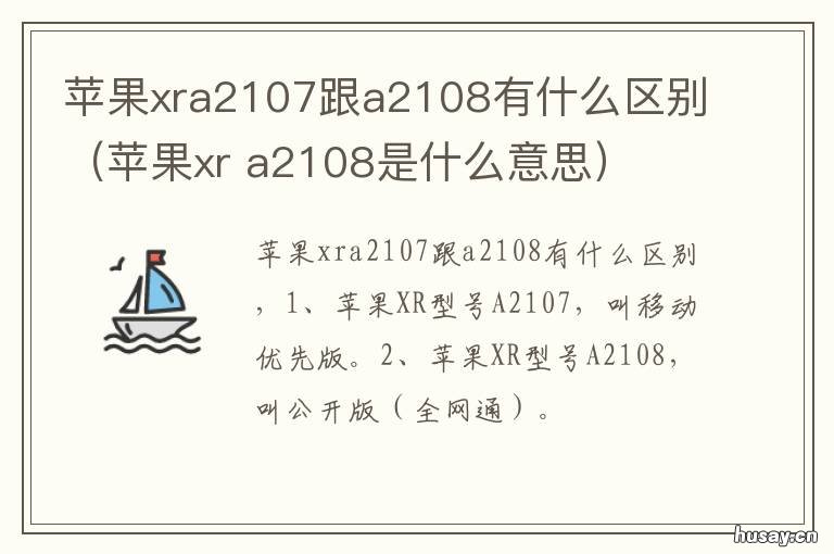 苹果xra2107跟a2108有什么区别(苹果xr xr a2107和a2108区别