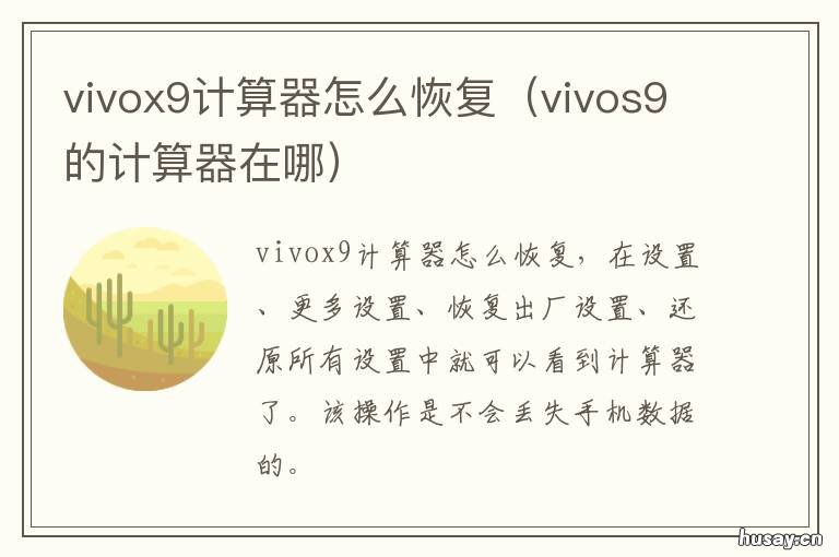 vivox9计算器怎么恢复 vivox9s计算器怎么调