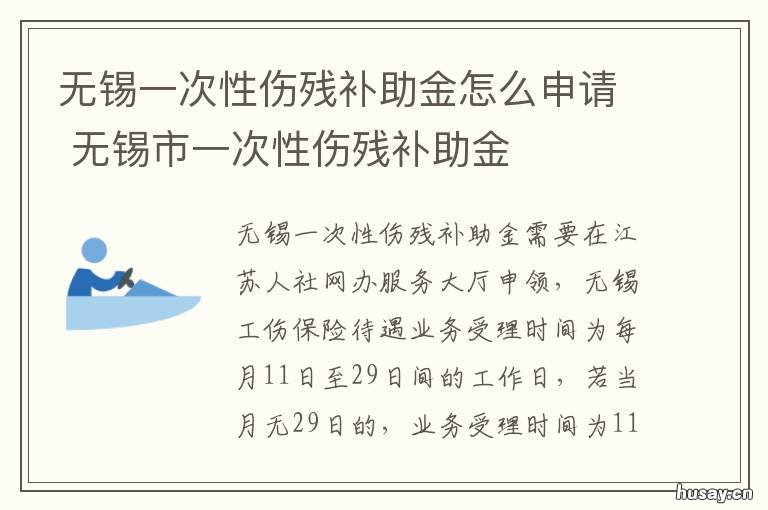 无锡一次性伤残补助金怎么申请 无锡市残疾人补助