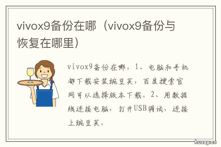vivox9备份在哪 vivox9plus备份在哪里