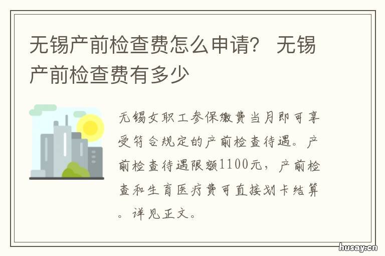 无锡产前检查费怎么申请? 无锡产前检查费有多少