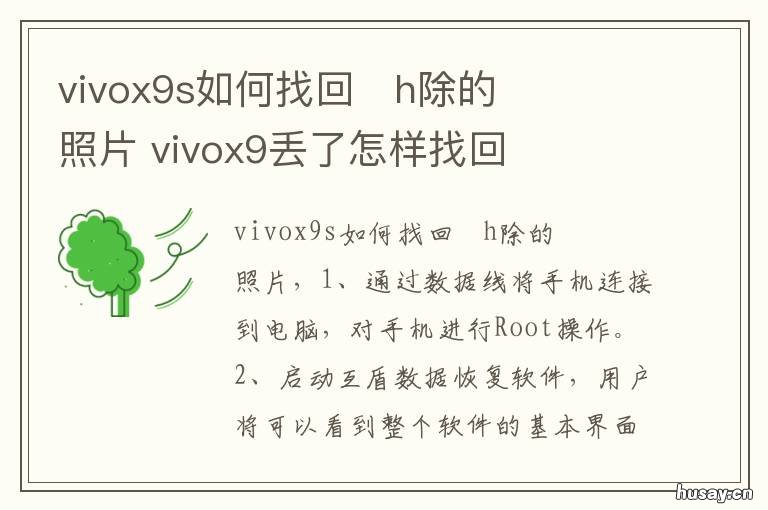 vivox9s如何找回�h除的照片