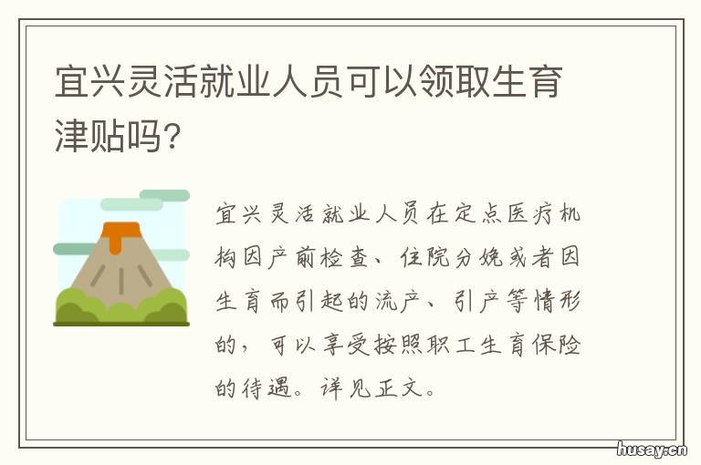 宜兴灵活就业人员可以领取生育津贴吗? 宜兴灵活就业人员可以领取生育津贴吗