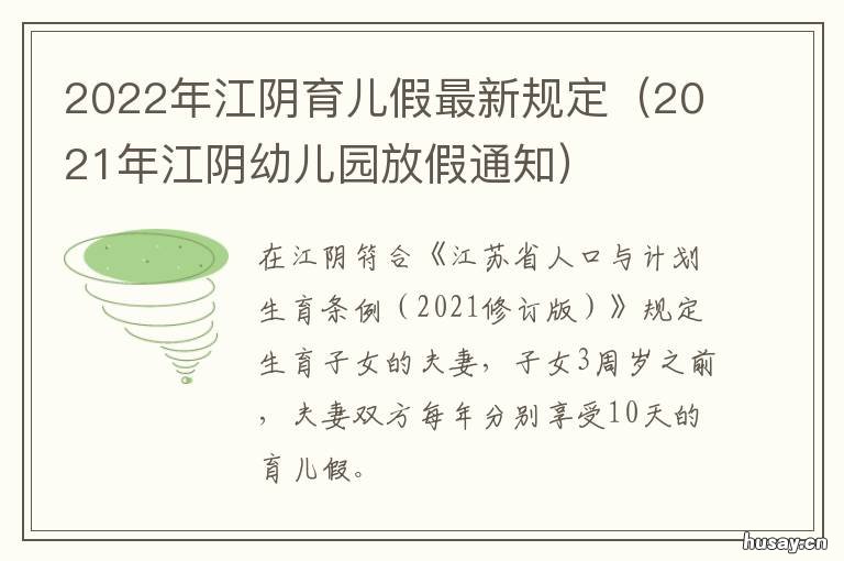 2022年江阴育儿假最新规定 江阴三孩政策
