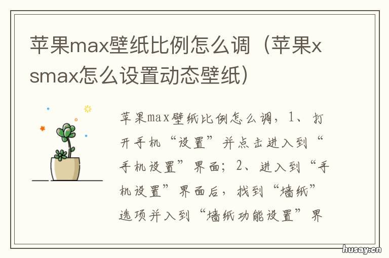 苹果max壁纸比例怎么调 苹果xsmax全屏壁纸比例几比几