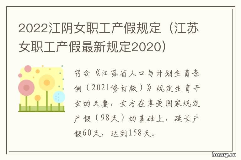 2022江阴女职工产假规定 江阴产假多少天2019新规定