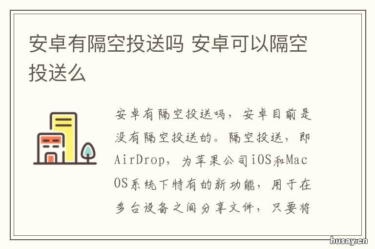 安卓有隔空投送吗 安卓有隔空投送吗苹果