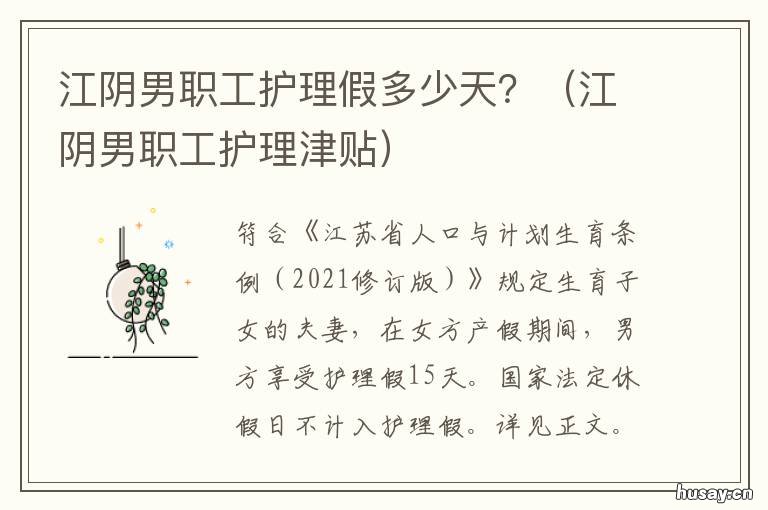 江阴男职工护理假多少天？ 江阴男职工护理假多少天可以休