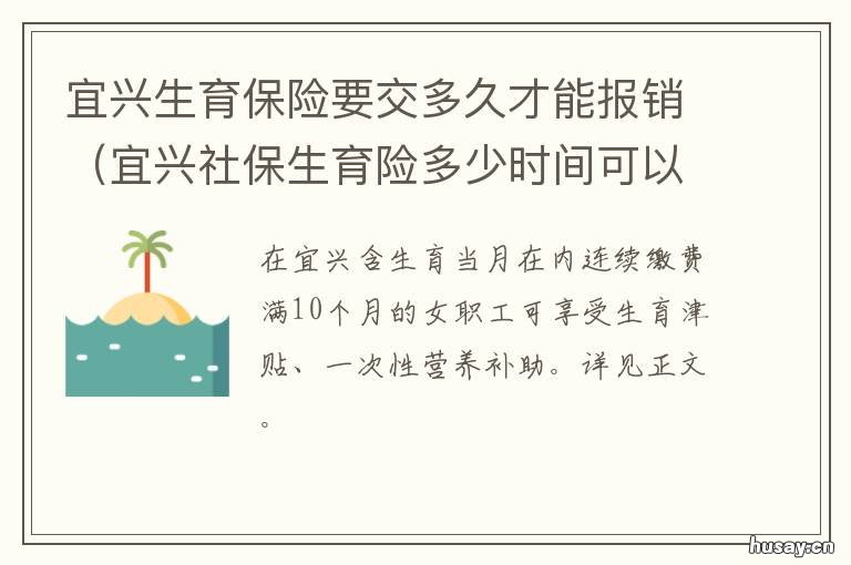 宜兴生育保险要交多久才能报销 宜兴生育险报销是去哪里办